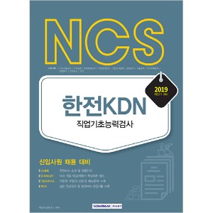 NCS 한전KDN 직업기초능력검사 (신입사원 채용대비) 2019 하반기