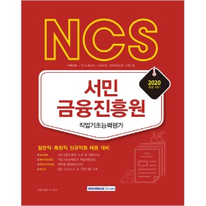 NCS 서민금융진흥원 직업기초능력평가 일반직, 특정직 신규직원 채용 대비 2020