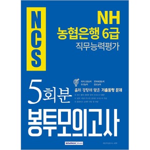 기쎈 NCS NH농협은행 6급 직무능력평가 5회분 봉투모의고사 2019 하반기