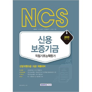 NCS 신용보증기금 직업기초능력평가(신입직원 6급/5급) 2019 하반기