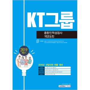 KT그룹 종합인적성검사(계열통합)