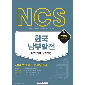 NCS 한국남부발전 NCS기반 필기전형 2019 하반기