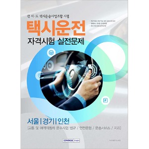 택시운전 자격시험(서울․경기․인천) 실전문제