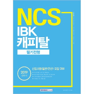 기쎈 NCS IBK캐피탈 필기전형 (신입사원 모집 대비) 2019