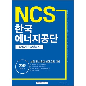 NCS 기쎈 한국에너지공단 직업기초능력검사 (신입 및 채용형 인턴 모집 대비) 2019 상반기