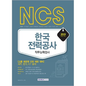 NCS 한국전력공사 직무능력검사(고졸) 2019년 하반기 시험대비
