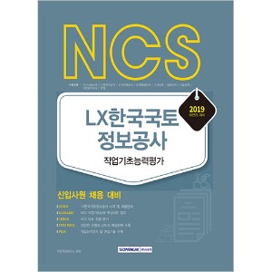 NCS LX한국국토정보공사 직업기초능력평가 2019년 하반기 시험대비
