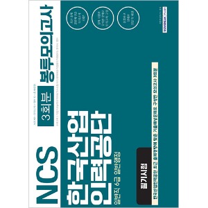 NCS 한국산업인력공단 필기시험 3회분 봉투모의고사 (일반직 6급 일반행정) 2019 상반기