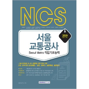 NCS 서울교통공사 직업기초능력