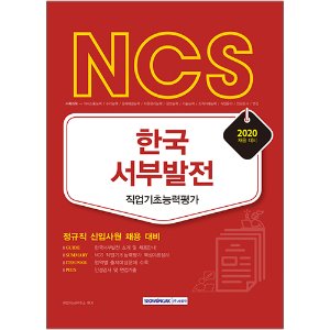NCS 한국서부발전 직업기초능력평가 2020년 채용 대비