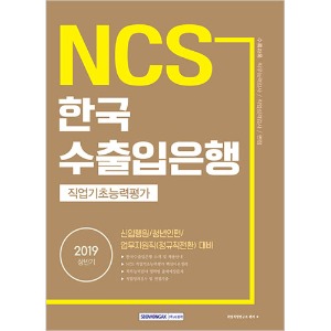 기쎈 NCS 한국수출입은행 직업기초능력평가 2019 상반기
