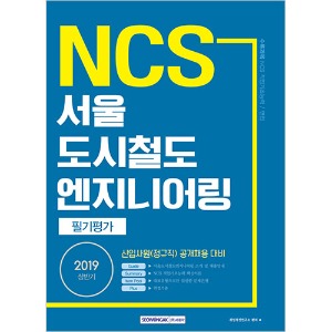 기쎈 NCS 서울도시철도엔지니어링 필기평가(신입사원 공개채용 대비) 2019 상반기
