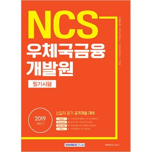 기쎈 NCS 우체국금융개발원 필기시험(신입직 정기 공개채용 대비) 2019 상반기