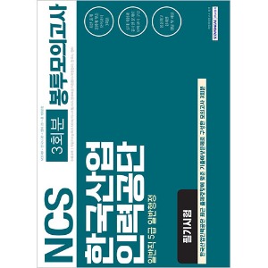 NCS 한국산업인력공단 필기시험 3회분 봉투모의고사 (일반직 5급 일반행정) 2019 상반기