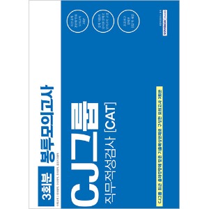 CJ그룹 직무적성검사(CAT) 봉투모의고사 2019년 상반기 시험대비