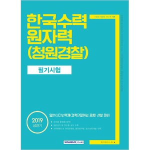 기쎈 한국수력원자력 청원경찰 필기시험 2019 상반기
