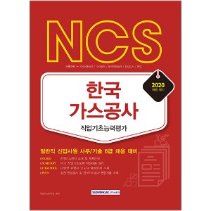 NCS 한국가스공사 직업기초능력평가 2020채용대비