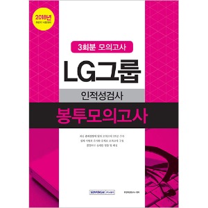 LG그룹 인적성검사 봉투모의고사