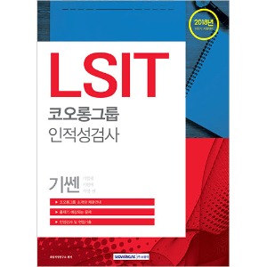 기쎈 LSIT 코오롱그룹 인적성검사 2018년 하반기 시험대비