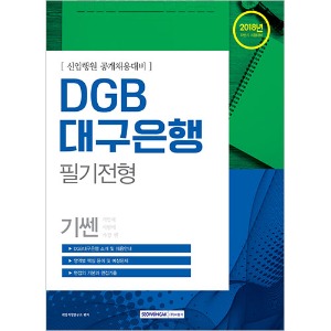 [신입행원 공개채용대비] DGB대구은행 필기전형