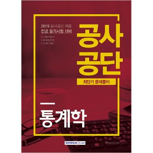 공사공단 최단기 문제풀이 통계학 2019