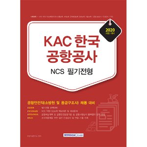 KAC 한국공항공사 NCS 필기전형 공항안전직 채용대비