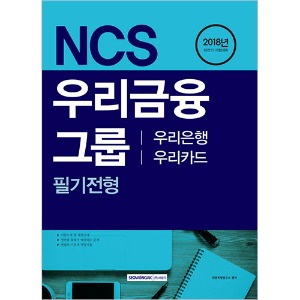 NCS 우리금융그룹 필기전형(우리은행, 우리카드)