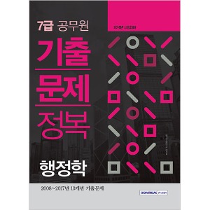 7급 공무원 행정학 기출문제정복 2018
