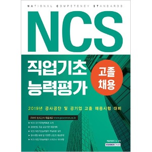 NCS 직업기초능력평가 고졸채용 2019 (공사공단 및 공기업 고졸 채용시험 대비)