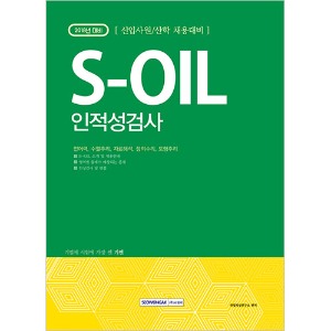 [신입사원/산학 채용대비] S-OIL 인적성검사