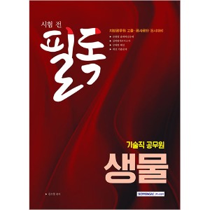 기술직 공무원 생물 시험 전 필독 (지방공무원 고졸, 군무원 동시대비) 2018