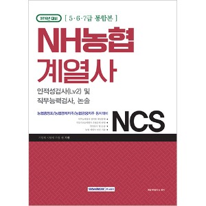 NCS NH농협계열사 인적성검사(Lv2) 및 직무능력검사, 논술 (5·6·7급 통합본) 2018