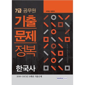7급 공무원 한국사 기출문제정복 2018