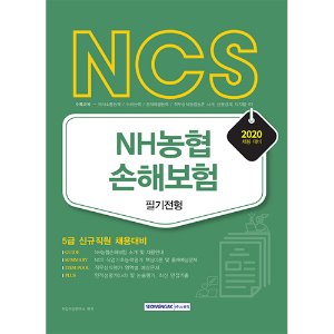NCS NH농협손해보험 5급 신규직원 채용대비(2020)
