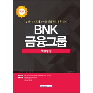 기쎈 BNK 금융그룹 역량평가 (부산은행·경남은행 5, 6급 신입행원 채용 대비)