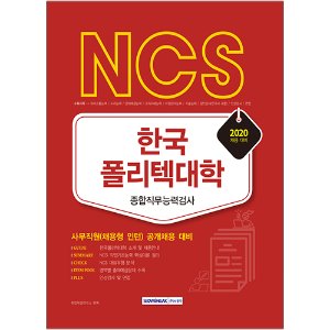 NCS 한국폴리텍대학 종합직무능력검사 2020년 채용 대비