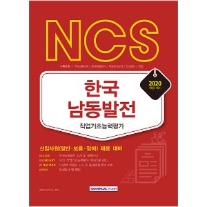 NCS 한국남동발전 직업기초능력평가 2020년 채용 대비