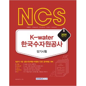 NCS K-Water 한국수자원공사 필기시험 일반직 5급 신입사원(체험+채용형 인턴) 채용대비(2020)