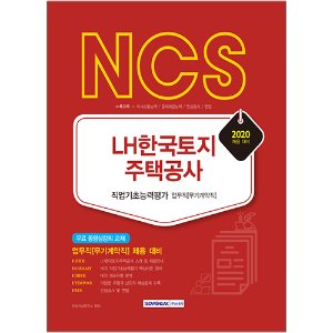 NCS LH한국토지주택공사 직업기초능력평가 업무직[무기계약직] 2020년 채용 대비