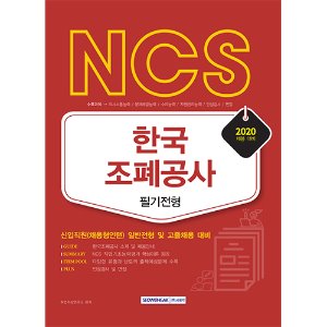 NCS 한국조폐공사 필기전형 2020 채용대비
