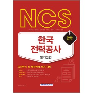 NCS 한국전력공사 필기전형 송전담당 및 배전담당 채용 대비