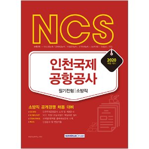 NCS 인천국제공항공사 필기전형 소방직 2020년 채용 대비