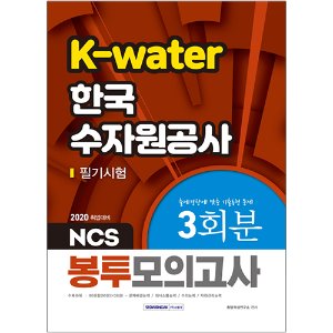 NCS K-Water 한국수자원공사 3회분 봉투모의고사(2020)