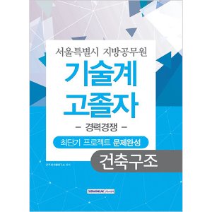 서울특별시 지방공무원 기술계 건축구조 고졸자 경력경쟁 최단기 프로젝트 문제완성