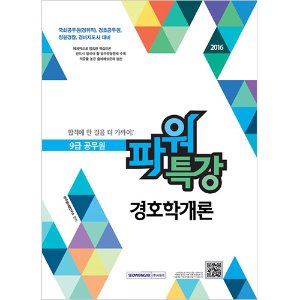 9급 공무원 파워특강 경호학개론 2016