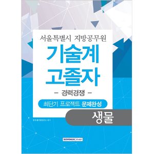 서울특별시 지방공무원 기술계 생물 고졸자 경력경쟁 최단기 프로젝트 문제완성