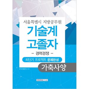 서울특별시 지방공무원 기술계 가축사양 고졸자 경력경쟁 최단기 프로젝트 문제완성