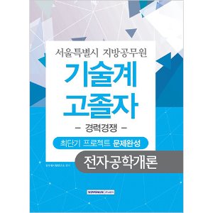 서울특별시 지방공무원 기술계 전자공학개론 고졸자 경력경쟁 최단기 프로젝트 문제완성