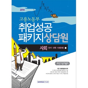 고용노동부 취업성공패키지상담원 최단기 문제풀이 사회 2014