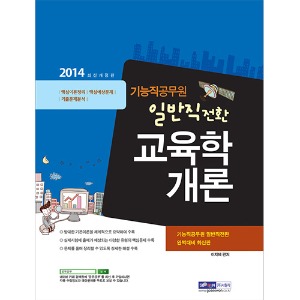 기능직공무원 일반직전환 교육학개론(2014 최신개정판)